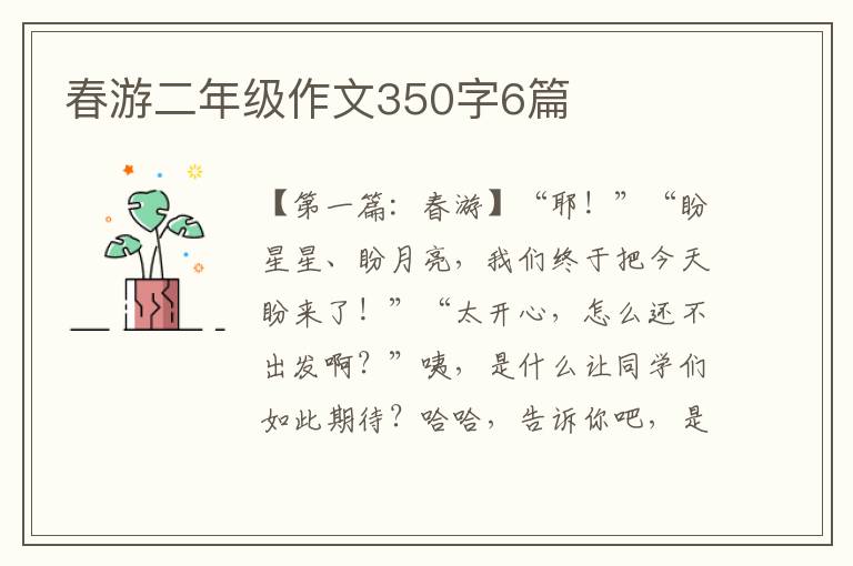 春游二年级作文350字6篇