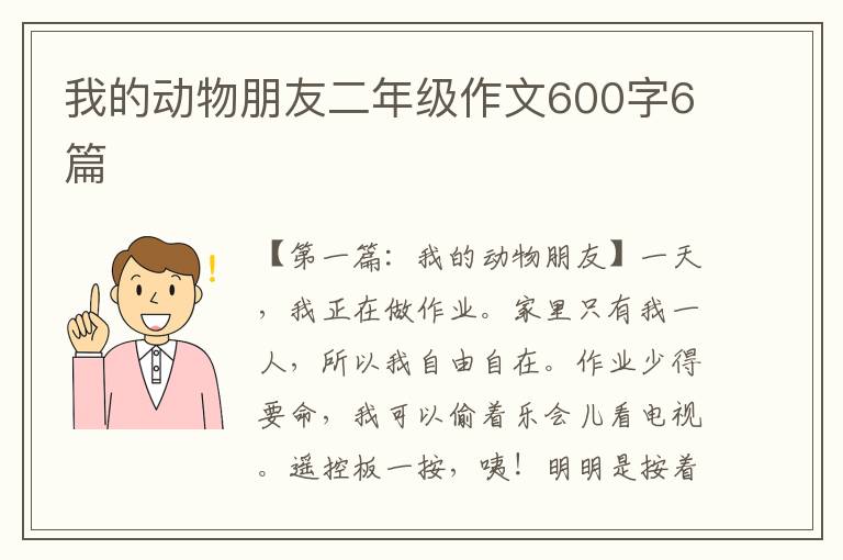 我的动物朋友二年级作文600字6篇