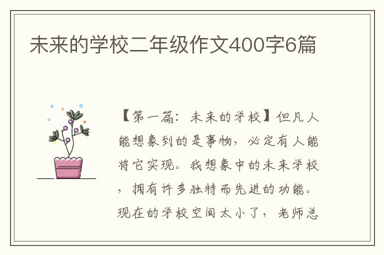 未来的学校二年级作文400字6篇