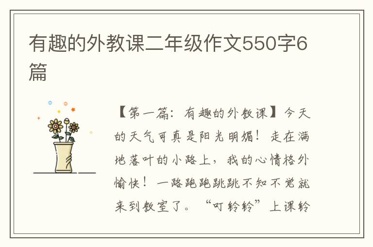 有趣的外教课二年级作文550字6篇