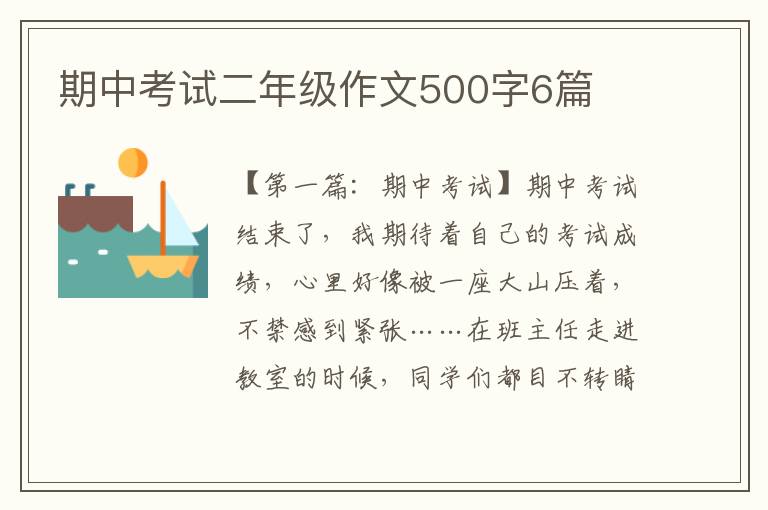 期中考试二年级作文500字6篇