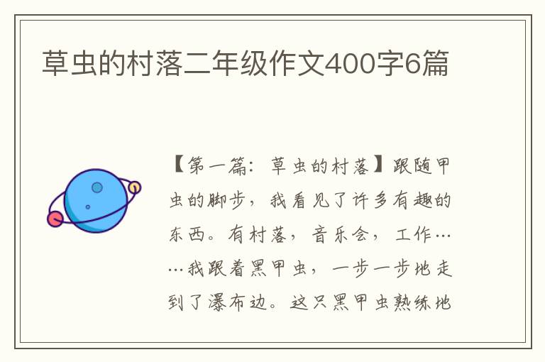 草虫的村落二年级作文400字6篇