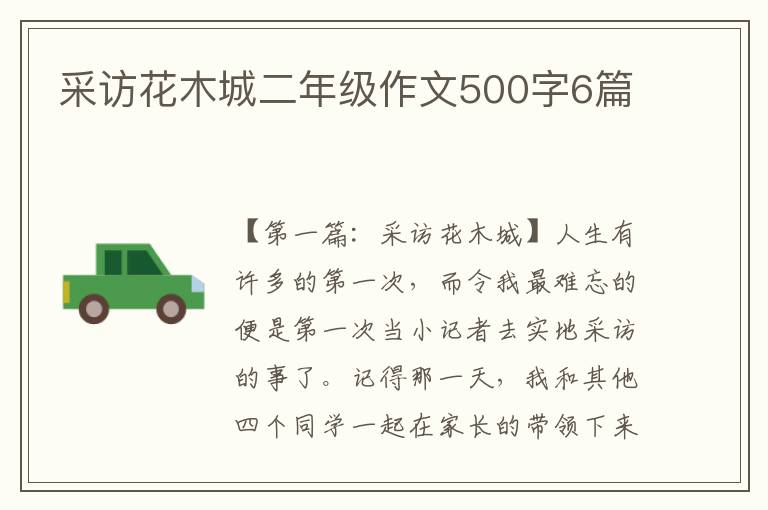 采访花木城二年级作文500字6篇