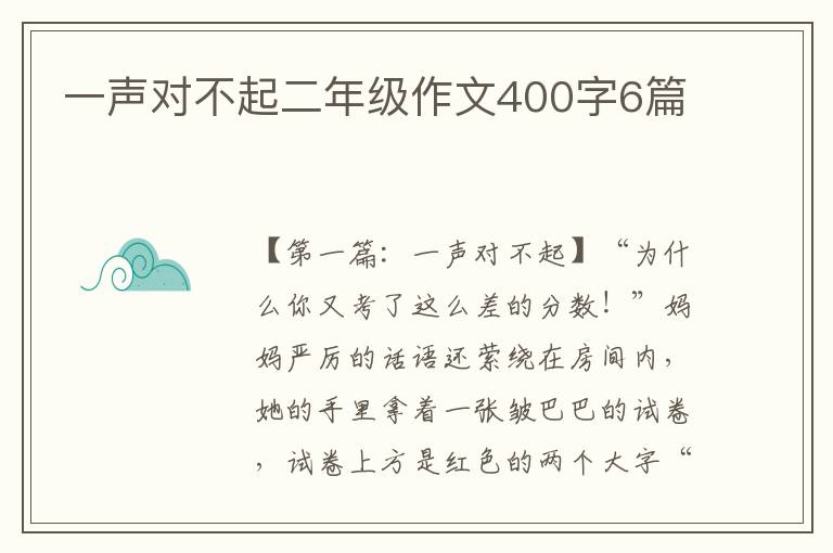 一声对不起二年级作文400字6篇