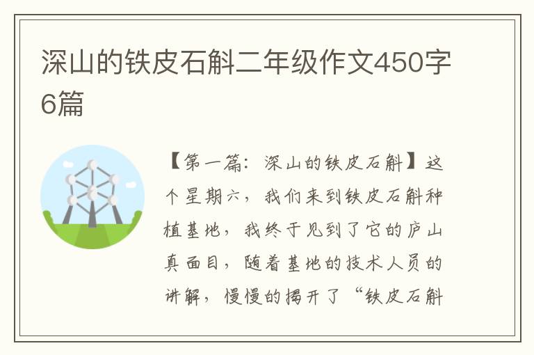 深山的铁皮石斛二年级作文450字6篇