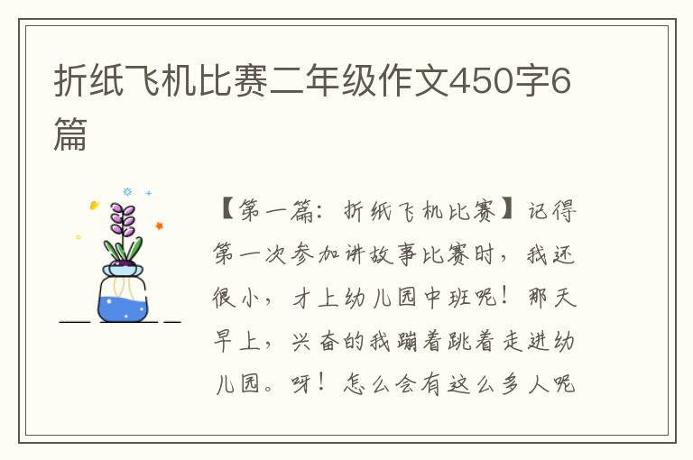 折纸飞机比赛二年级作文450字6篇