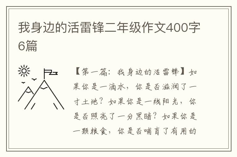 我身边的活雷锋二年级作文400字6篇