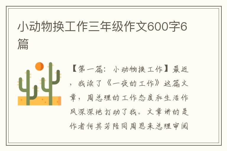 小动物换工作三年级作文600字6篇