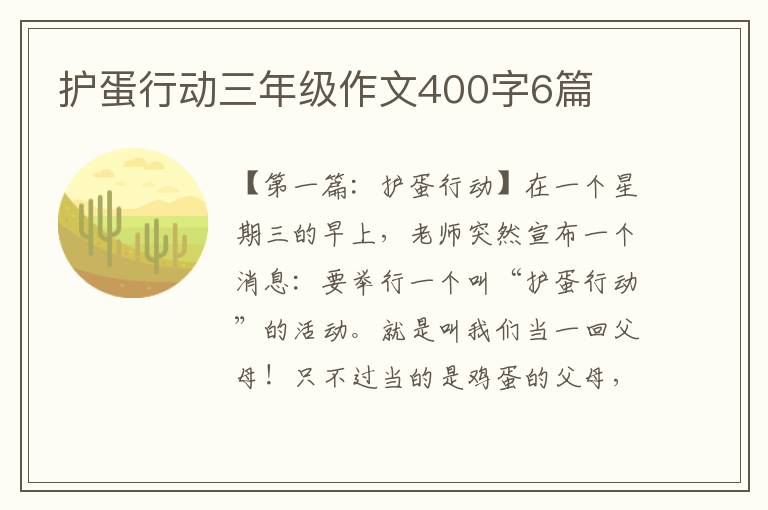 护蛋行动三年级作文400字6篇