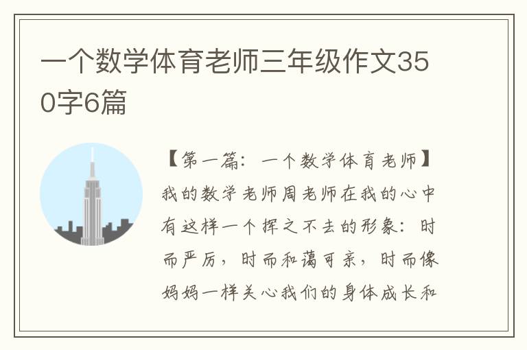 一个数学体育老师三年级作文350字6篇