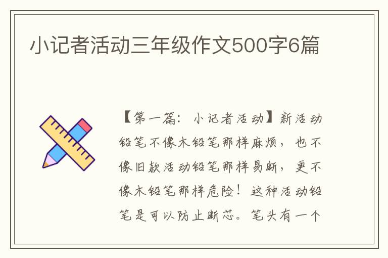 小记者活动三年级作文500字6篇