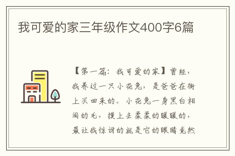 我可爱的家三年级作文400字6篇