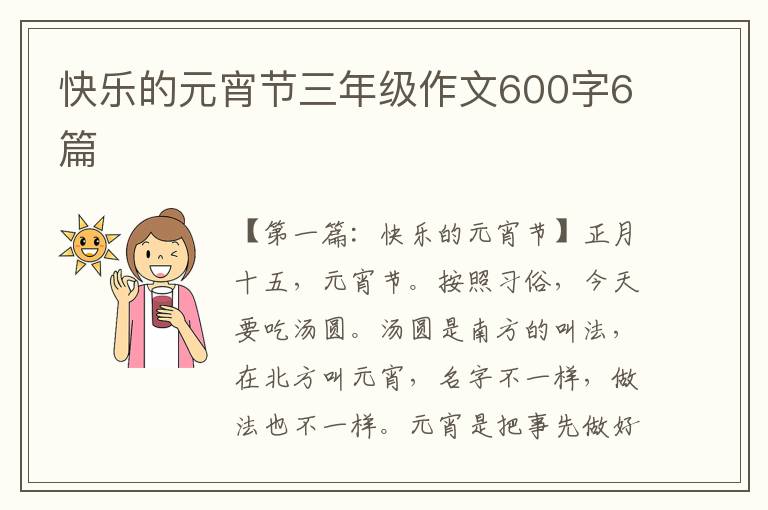 快乐的元宵节三年级作文600字6篇