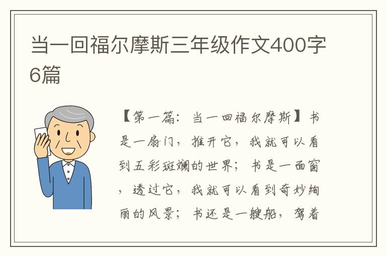 当一回福尔摩斯三年级作文400字6篇