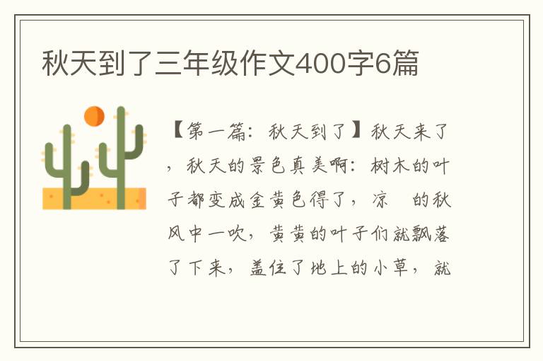 秋天到了三年级作文400字6篇