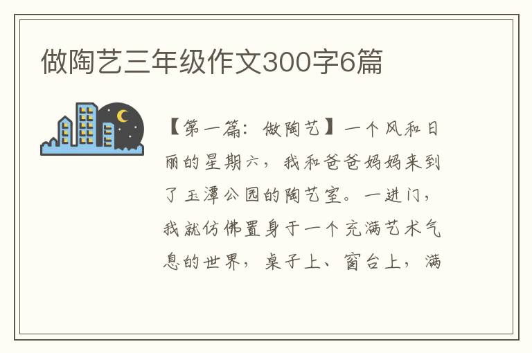 做陶艺三年级作文300字6篇