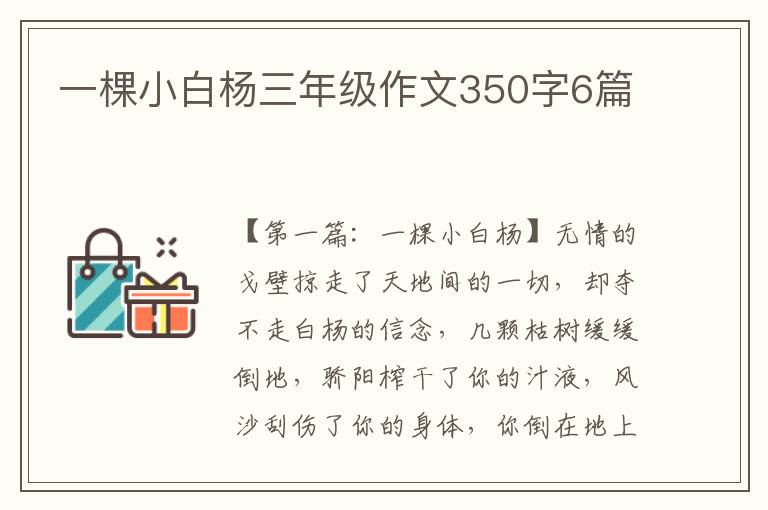 一棵小白杨三年级作文350字6篇