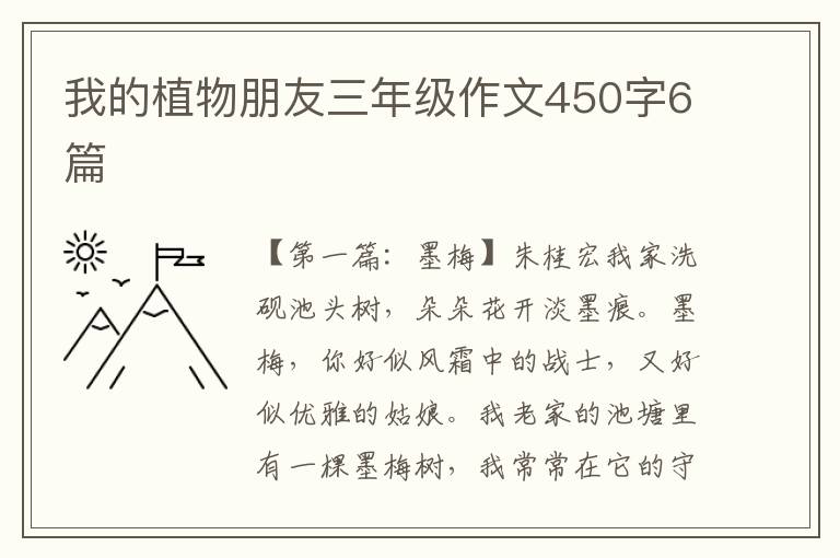 我的植物朋友三年级作文450字6篇