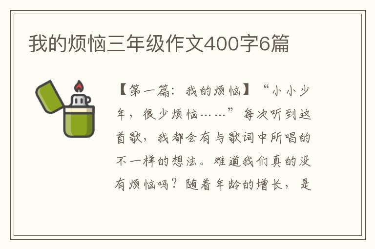 我的烦恼三年级作文400字6篇