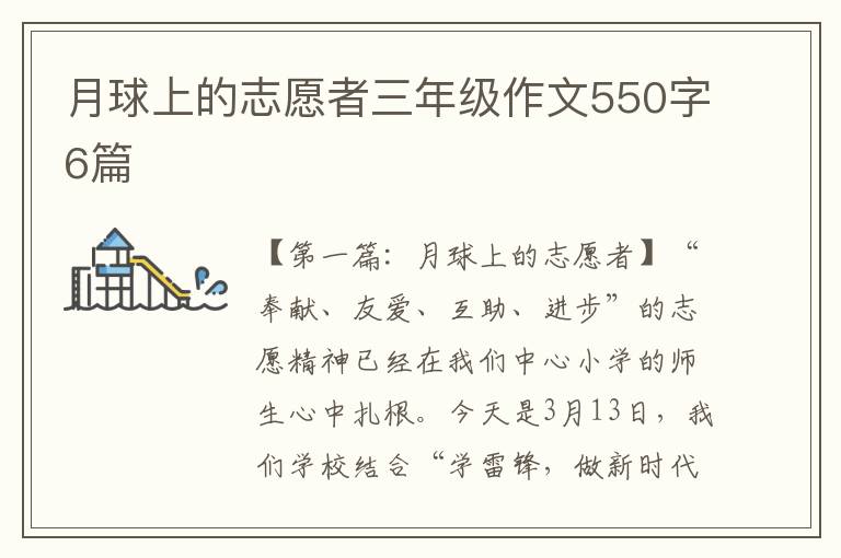 月球上的志愿者三年级作文550字6篇