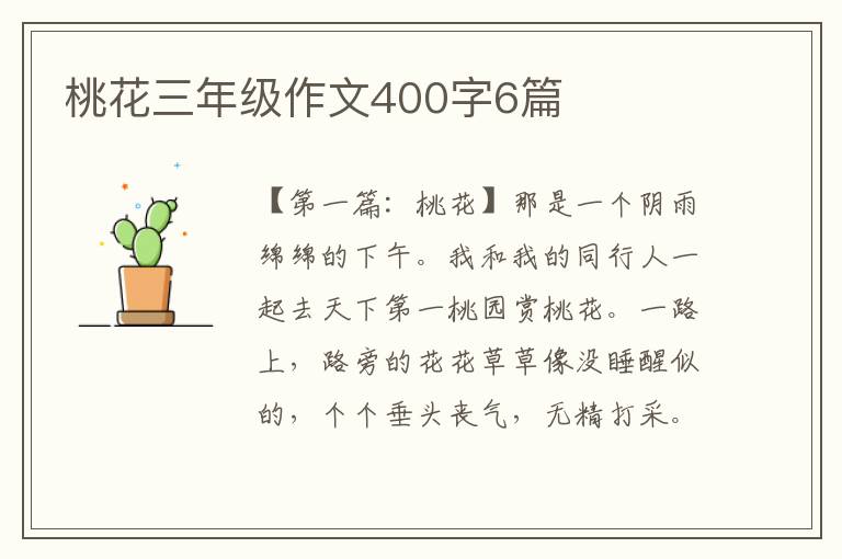 桃花三年级作文400字6篇