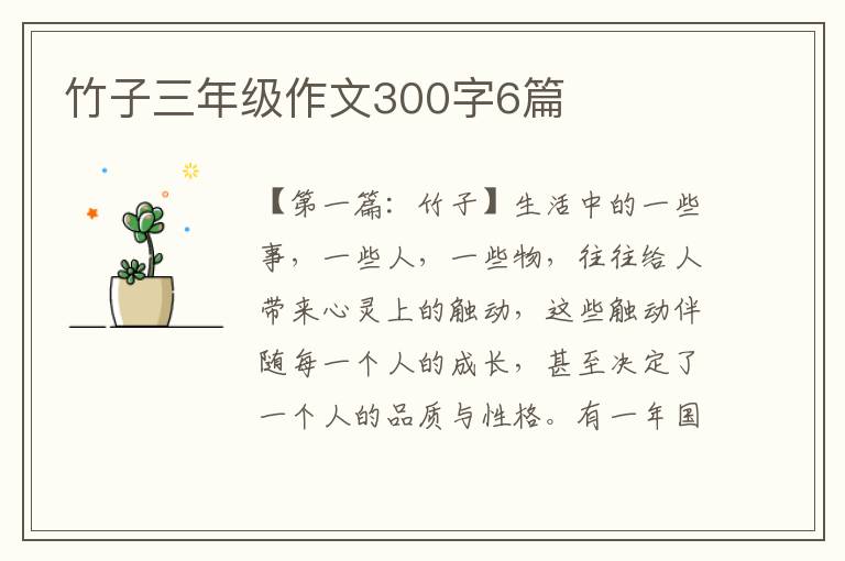 竹子三年级作文300字6篇