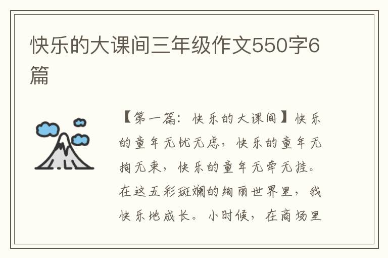 快乐的大课间三年级作文550字6篇