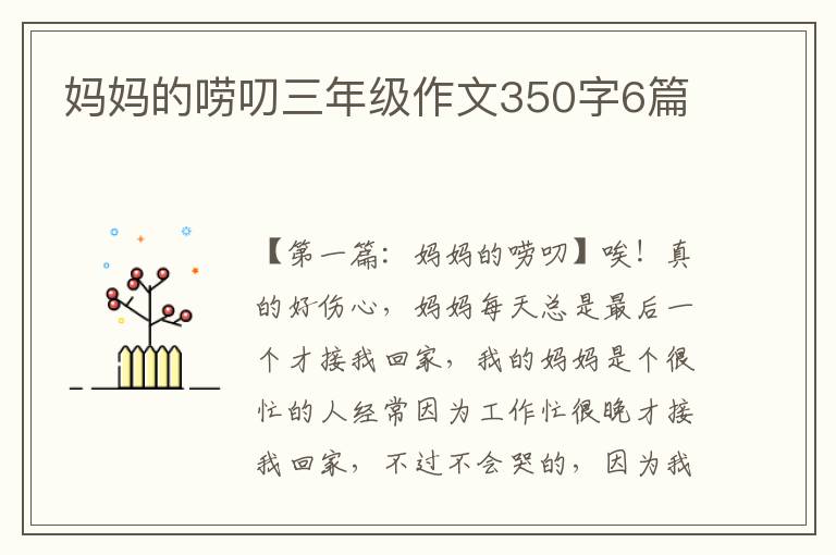 妈妈的唠叨三年级作文350字6篇