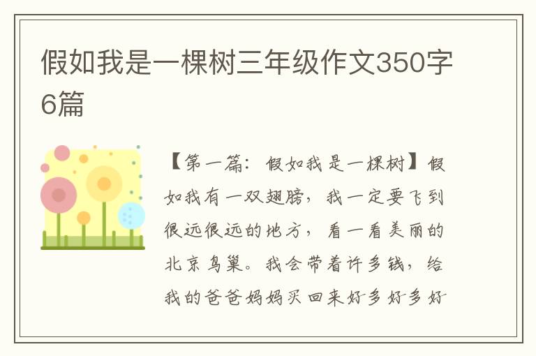 假如我是一棵树三年级作文350字6篇