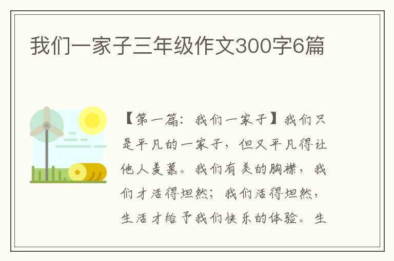 我们一家子三年级作文300字6篇