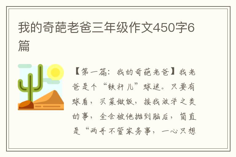 我的奇葩老爸三年级作文450字6篇