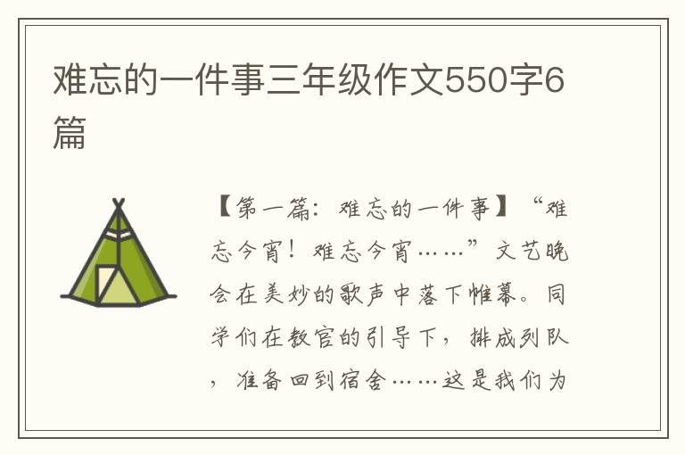 难忘的一件事三年级作文550字6篇