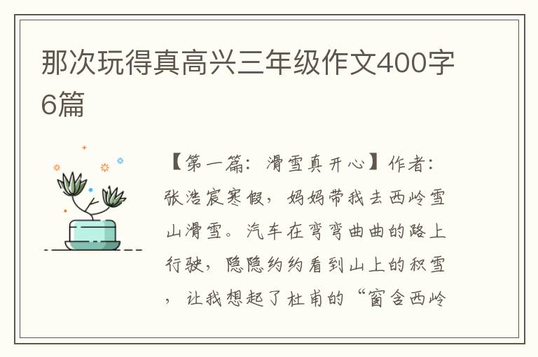 那次玩得真高兴三年级作文400字6篇