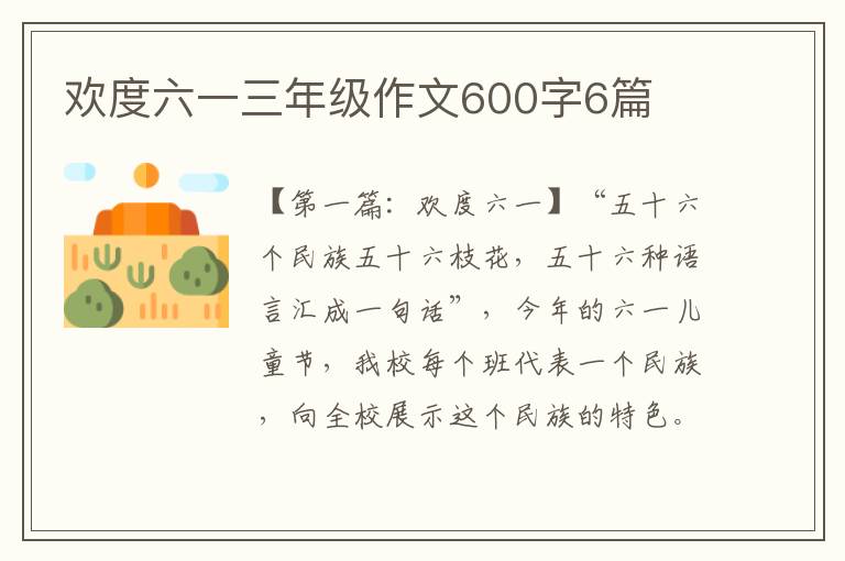 欢度六一三年级作文600字6篇