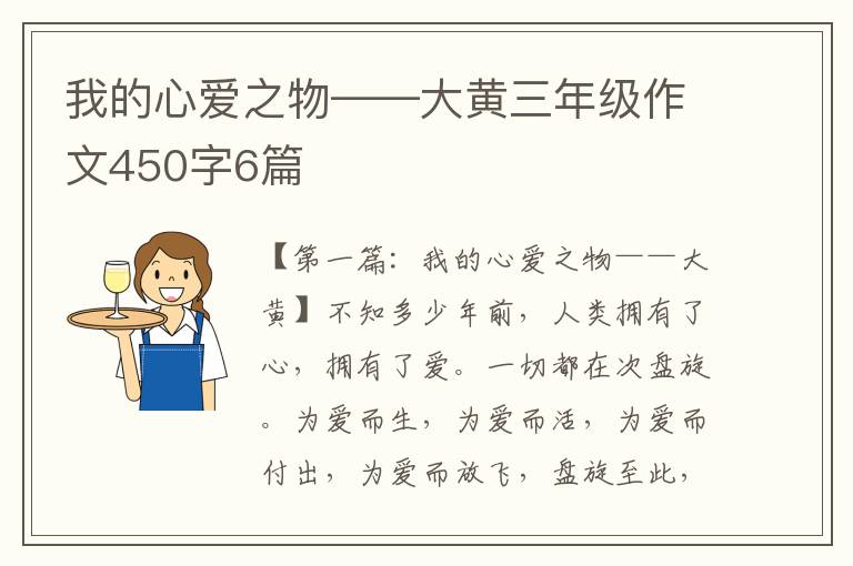 我的心爱之物——大黄三年级作文450字6篇