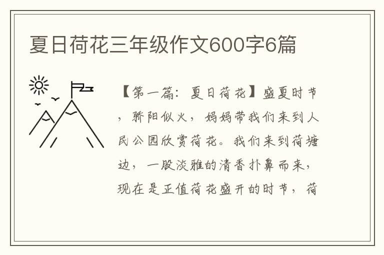 夏日荷花三年级作文600字6篇