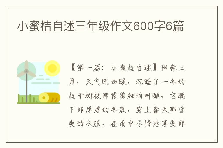 小蜜桔自述三年级作文600字6篇