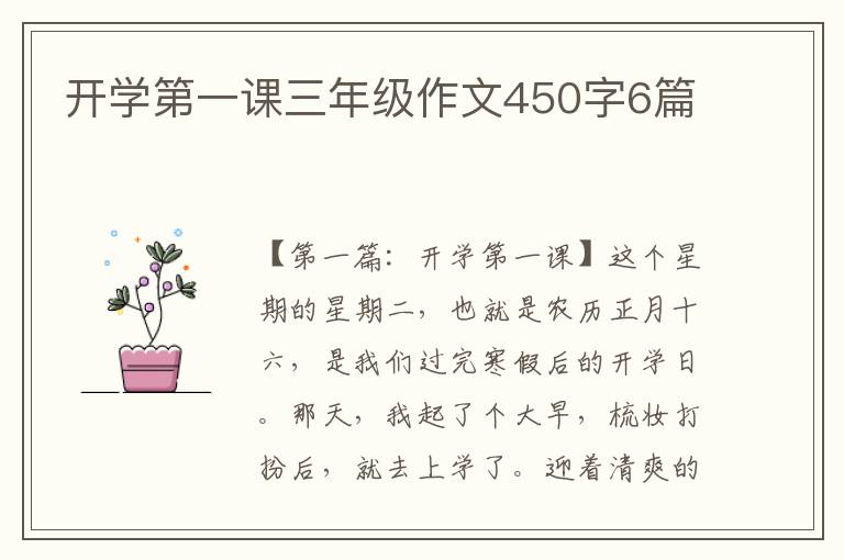 开学第一课三年级作文450字6篇