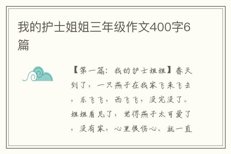 我的护士姐姐三年级作文400字6篇