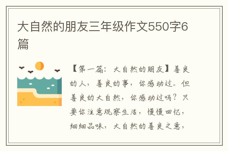 大自然的朋友三年级作文550字6篇