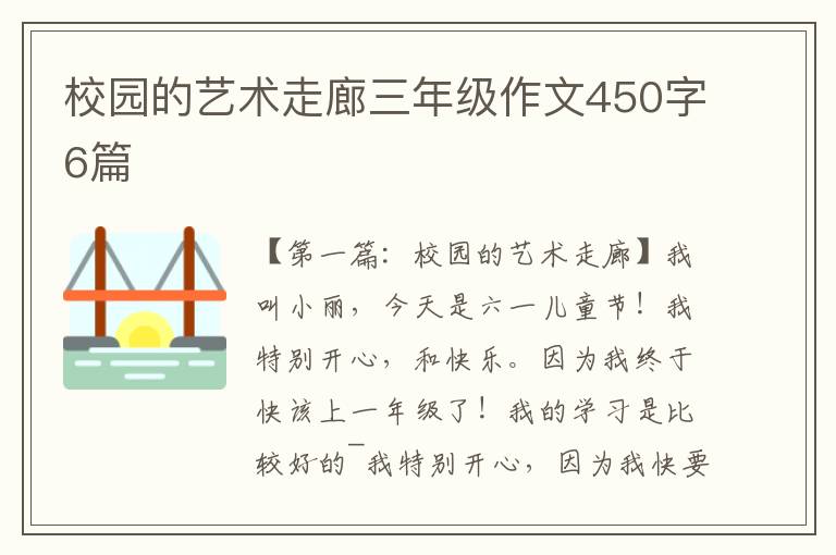 校园的艺术走廊三年级作文450字6篇