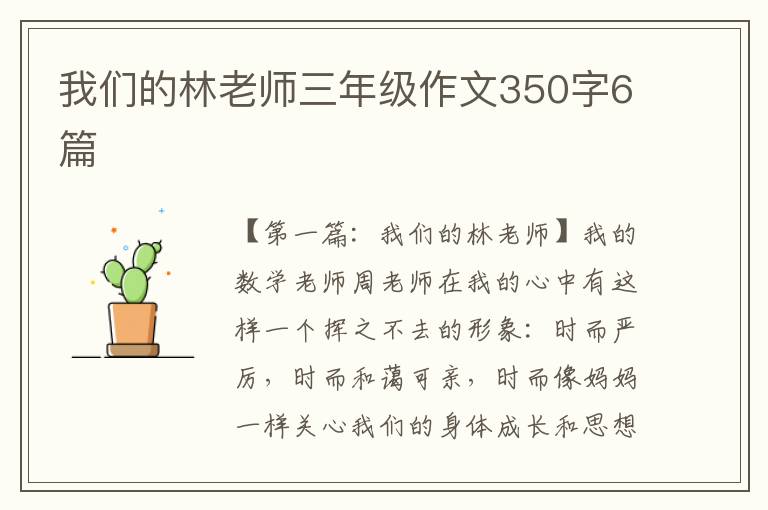 我们的林老师三年级作文350字6篇