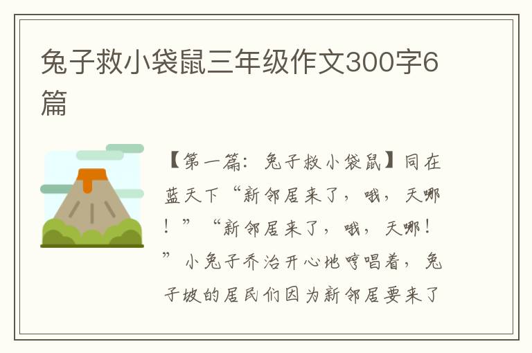 兔子救小袋鼠三年级作文300字6篇