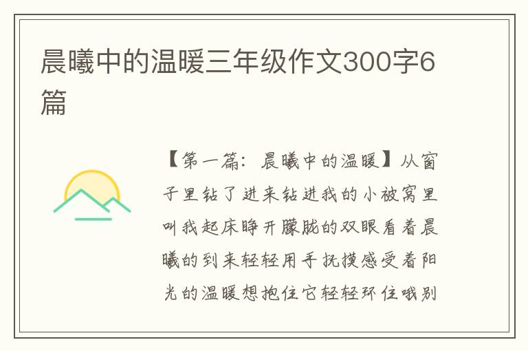 晨曦中的温暖三年级作文300字6篇