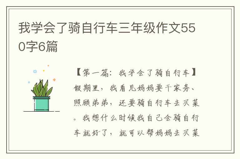 我学会了骑自行车三年级作文550字6篇