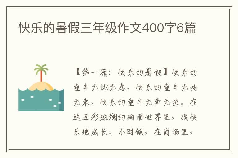 快乐的暑假三年级作文400字6篇