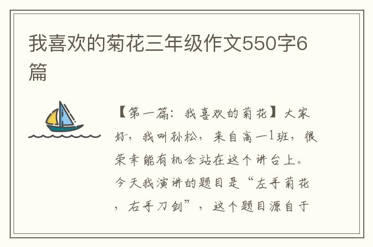 我喜欢的菊花三年级作文550字6篇