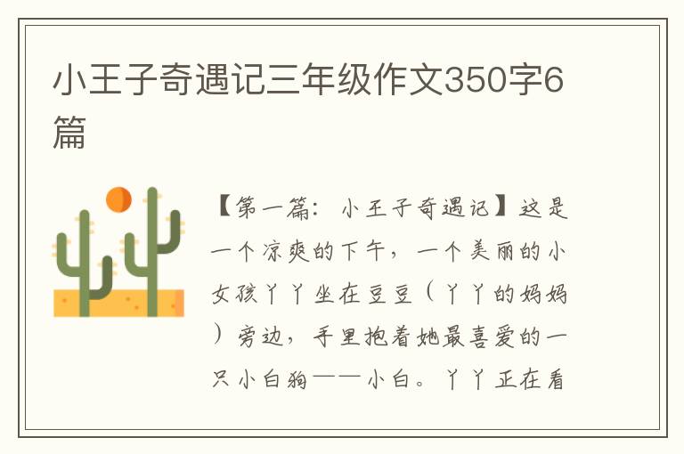 小王子奇遇记三年级作文350字6篇