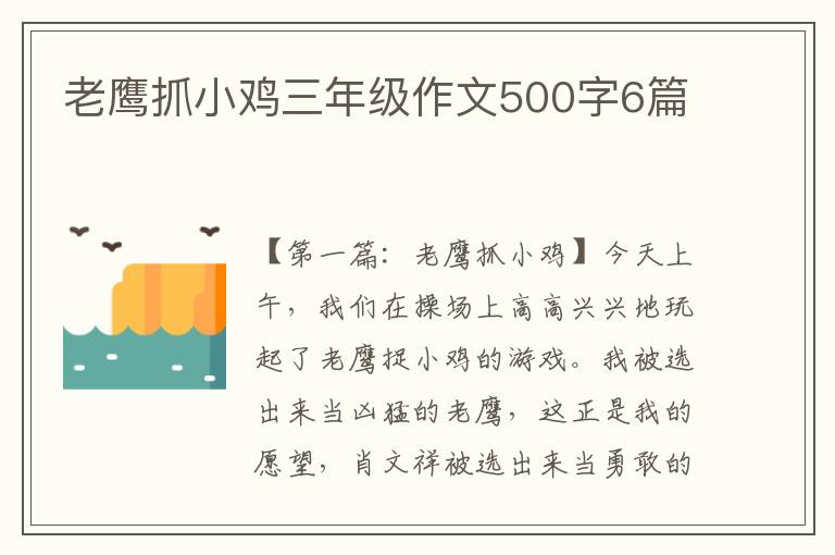 老鹰抓小鸡三年级作文500字6篇