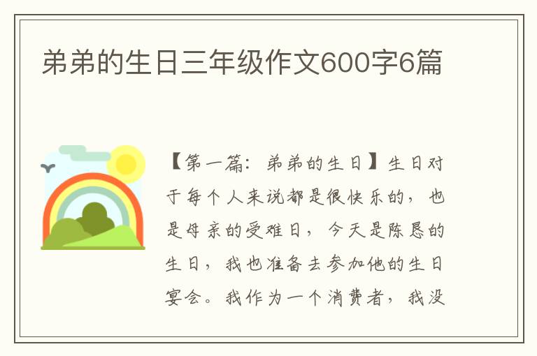 弟弟的生日三年级作文600字6篇